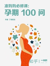 准妈妈必修课：孕期_100_问（知乎&丁香医生作品）_(知乎「一 - 丁香医生_&_知乎
