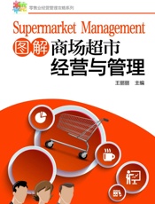 图解商场超市经营与管理