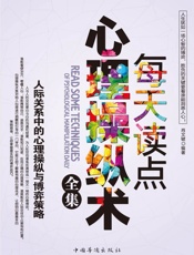 每天读点心理操纵术全集