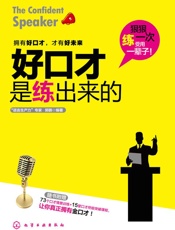 好口才是练出来的(附73个口才情景训练_15堂口才终极突破课程) - 郭鹏