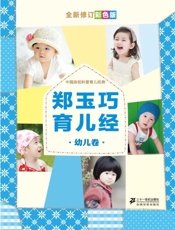 郑玉巧育儿经·幼儿卷 - 郑玉巧