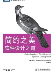 简约之美_软件设计之道