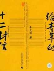 给青年的十二封信-朱光潜