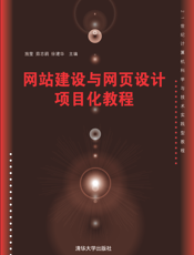 网站建设与网页设计项目化教程