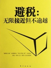 避税：无限接近但不逾越 - 邱庆剑