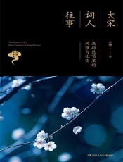 大宋词人往事：浅斟低唱里的风雅与忧伤