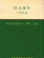 针灸推拿一学就会