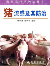猪流感及 其 防 治