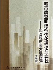 城市群空间结构优化理论与实践——武汉城市圈发展探究