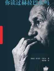 你读过赫拉巴尔吗