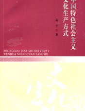 中国特色社会主义文化生产方式 - 高宁