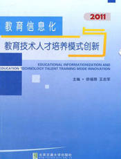 教育信息化与教育技术人才培养模式创新