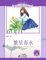 繁星春水（注音版）