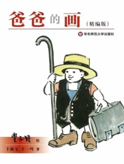 爸爸的画-丰陈宝