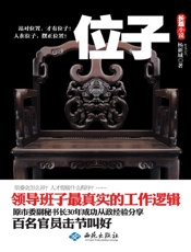 位子_领导班子最真实的工作逻辑