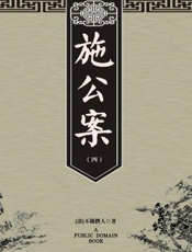 施公案（四）-不题撰人