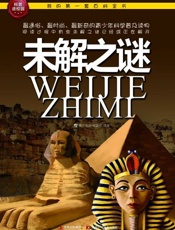 我的第一套百科全书 未解之谜