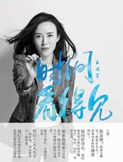 时间看得见 - 王潇