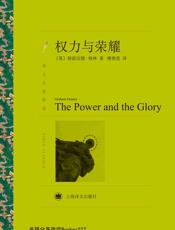 权力与荣耀 (译文名著精选) - 格雷厄姆·格林 (Graham Greene)