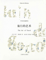 旅行的艺术（中英双语插图本） (阿兰·德波顿作品双语版) - 阿兰·德波顿（Alain de Botton）