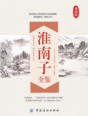 淮南子全鉴