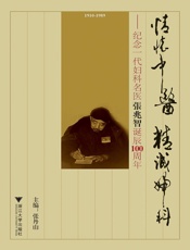 情怀中医精诚妇科：纪念一代妇科名医张兆智诞辰100周年