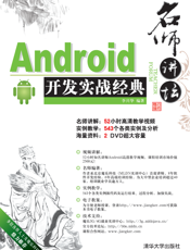 名师讲坛———Android开发实战经典