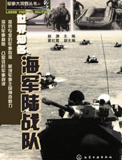 世界知名海军陆战队