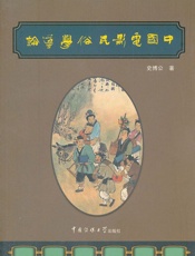 中国电影民俗学导论