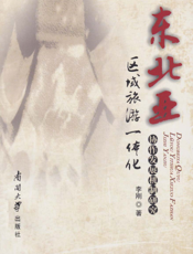 东北亚区域旅游一体化协作发展机制研究