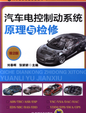 汽车电控制动系统原理与检修_第2版