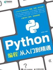 Python编程从入门到精通