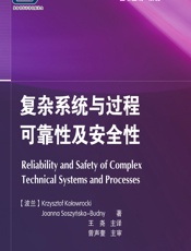 复杂系统与过程可靠性及安全性 - [波]Krzysztof Kotowrocki,Joanna Soszyhska-Budny