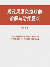 现代风湿免疫病的诊断与治疗要点 - 付冰冰