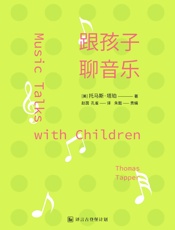 跟孩子聊音乐：给家长的古典乐谈资指南·译言古登堡计划