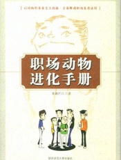 职场动物进化手册