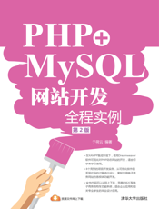 PHP+MySQL网站开发全程实例（第2版）