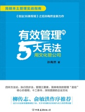 有效管理的5大兵法