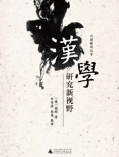 汉学研究新视野