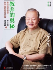 教养的奥秘：曾仕强告诉你在中国如何当父母