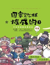 国家是怎样炼成的3