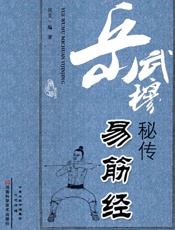 岳武穆秘传易筋经