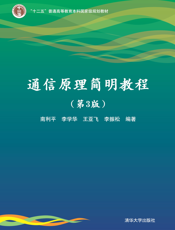 通信原理简明教程（第3版）