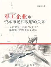 军工企业与资本市场和政府的关系