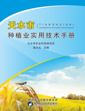 天水市种植业实用技术手册