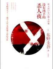 没有凶手的杀人夜