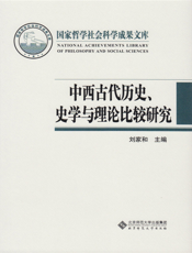 中西古代历史、史学与理论比较研究