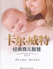 卡尔·威特经典育儿智慧