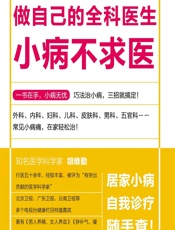 小病不求医 - 胡维勤编著