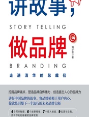 讲故事，做品牌 - 刘学哲